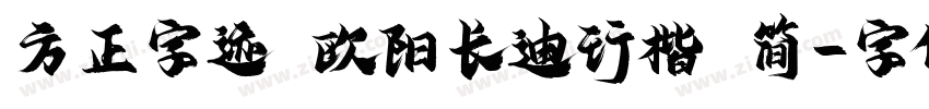 方正字迹 欧阳长迪行楷 简字体转换